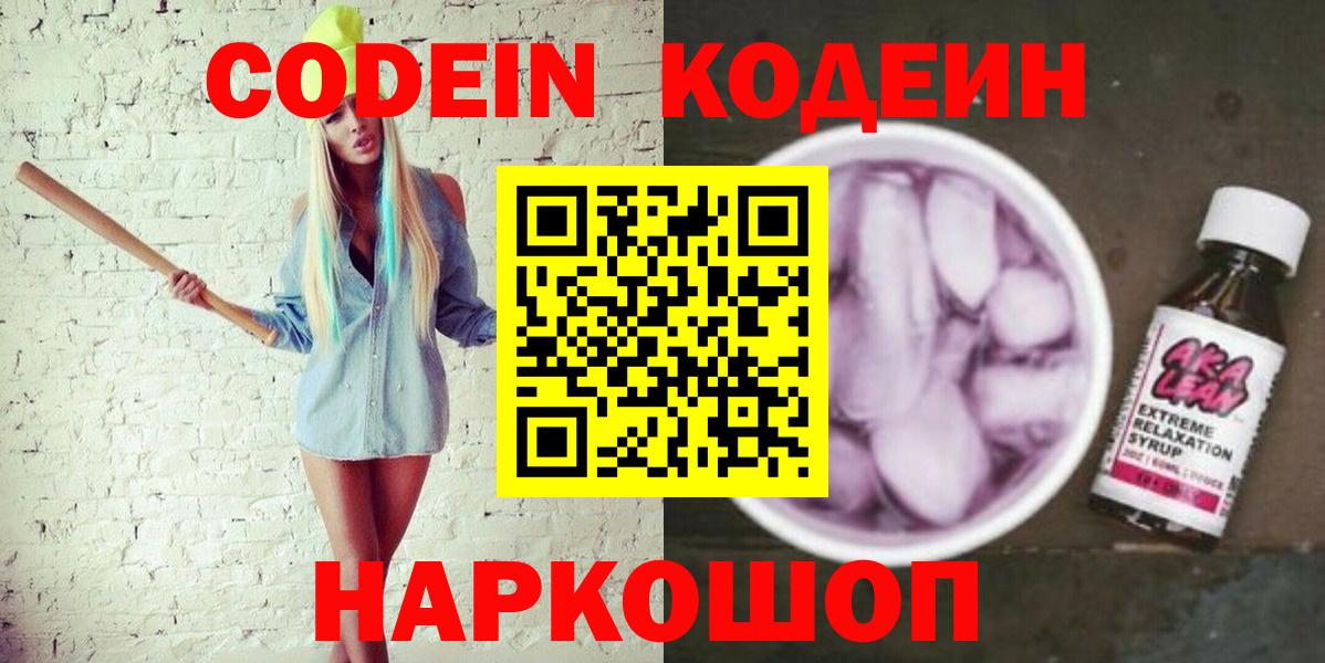 Новочеркасск  Codein Purple Drank  Codein напиток Lean (лин)  Вход с VPN 